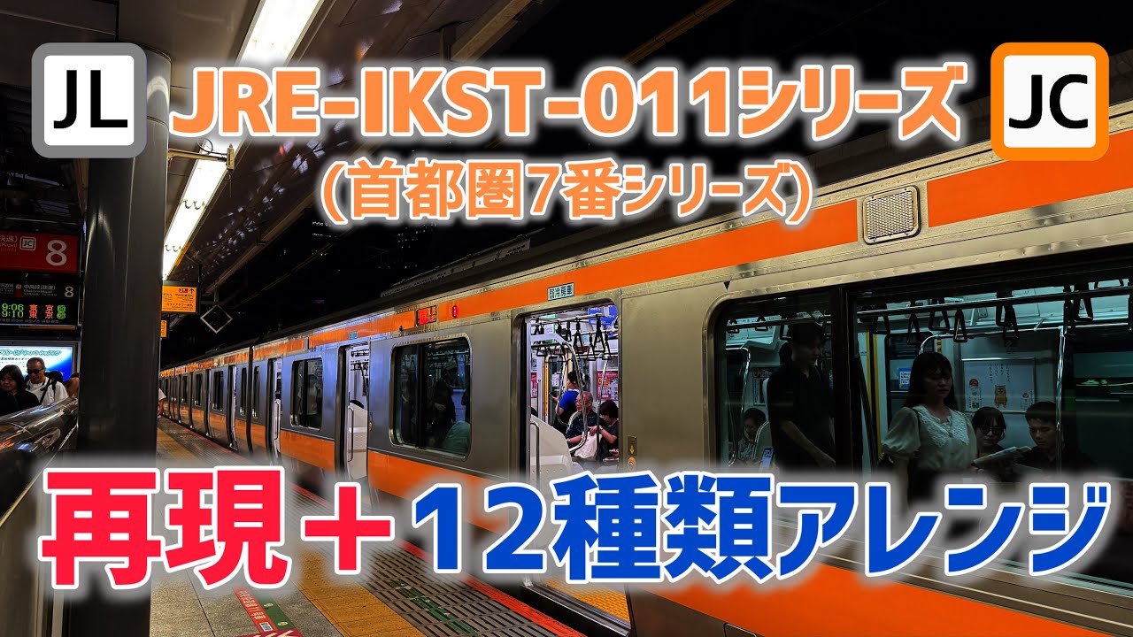 【MIDI再現】JRE-IKST-011(首都圏7番)シリーズ 全12種類アレンジ