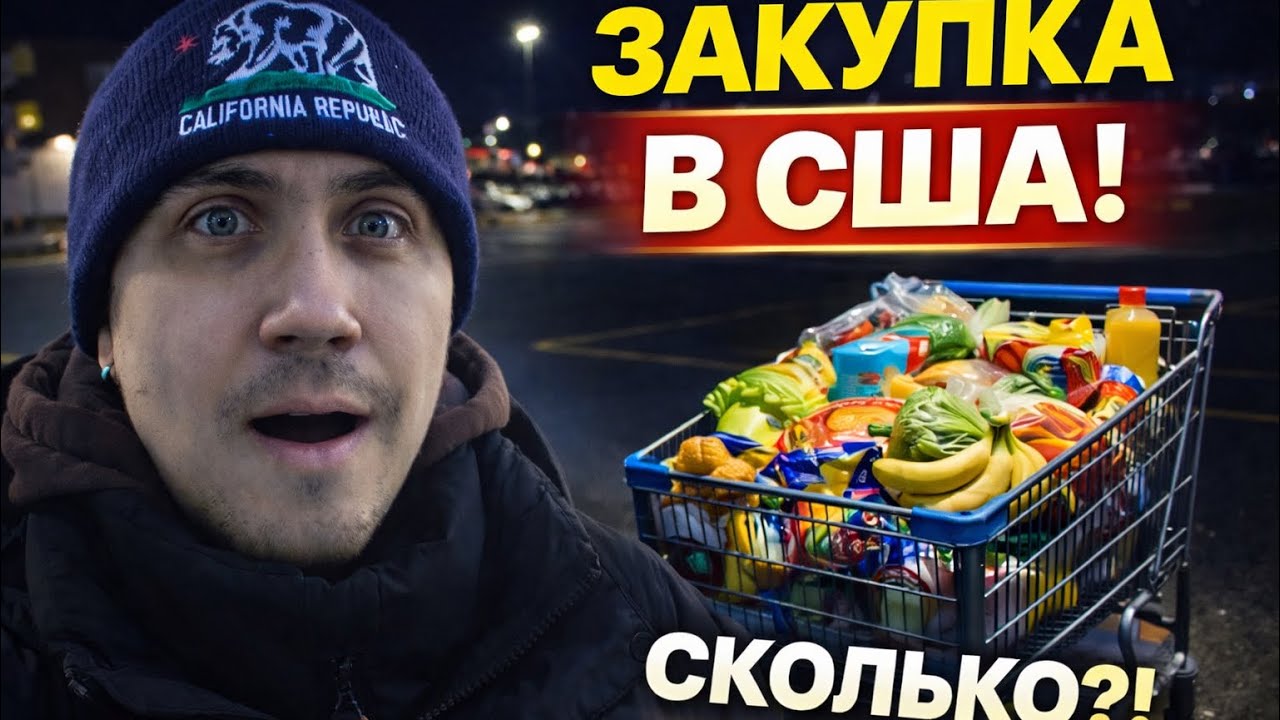 Продукты в Америке — цены шокируют в 2026