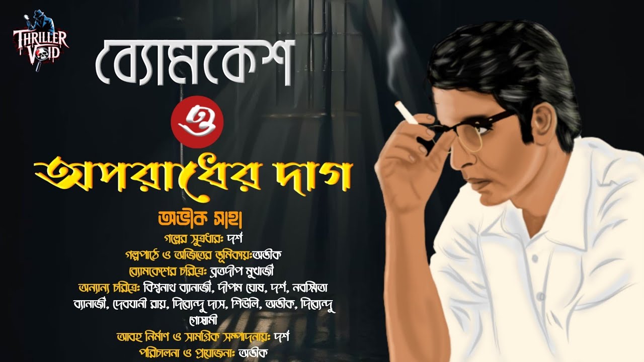 Byomkesh Bakshi | অপরাধের দাগ | Detective Audio Story | Bengali Audio Story | Sunday Suspense