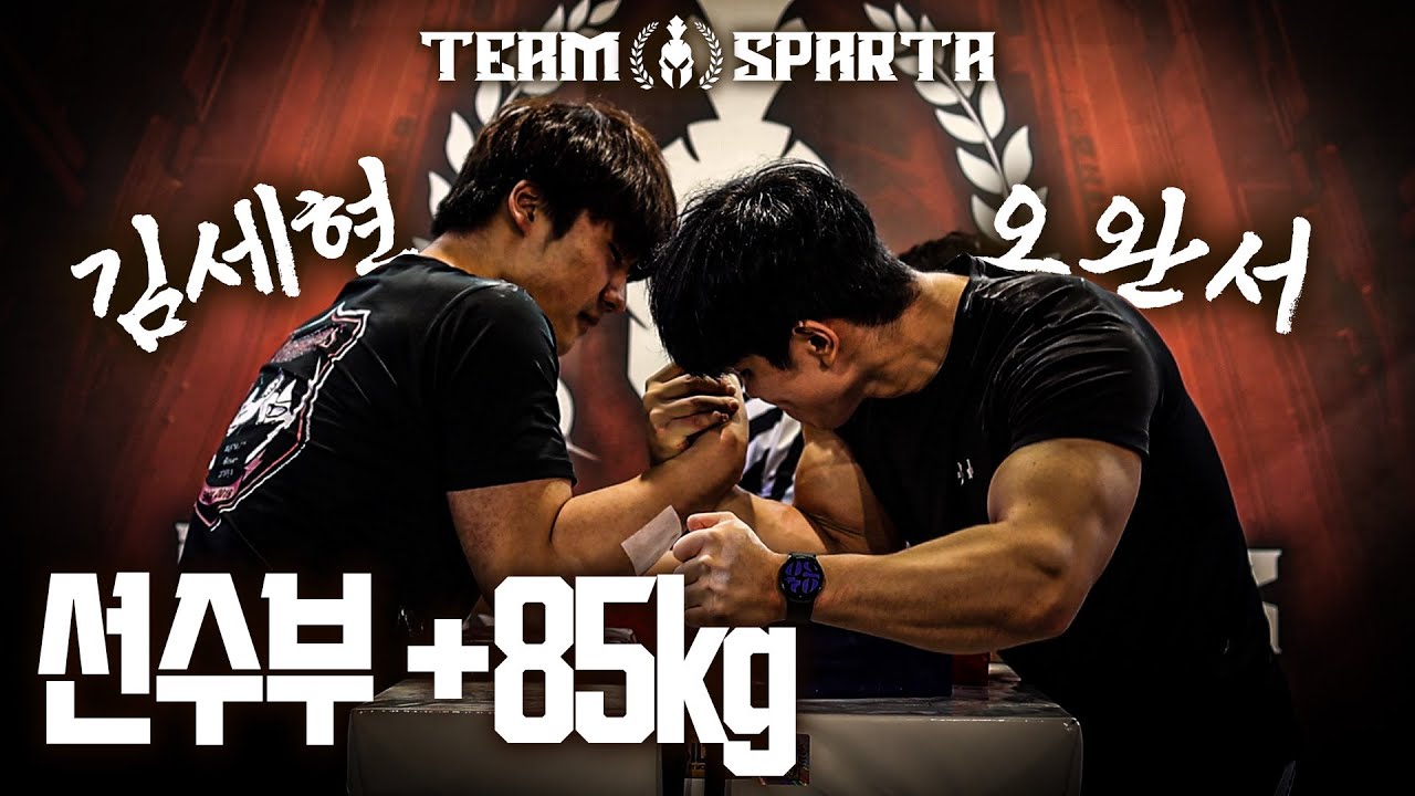 제 1회 팀 스파르타 토너먼트 / 선수부 +85kg