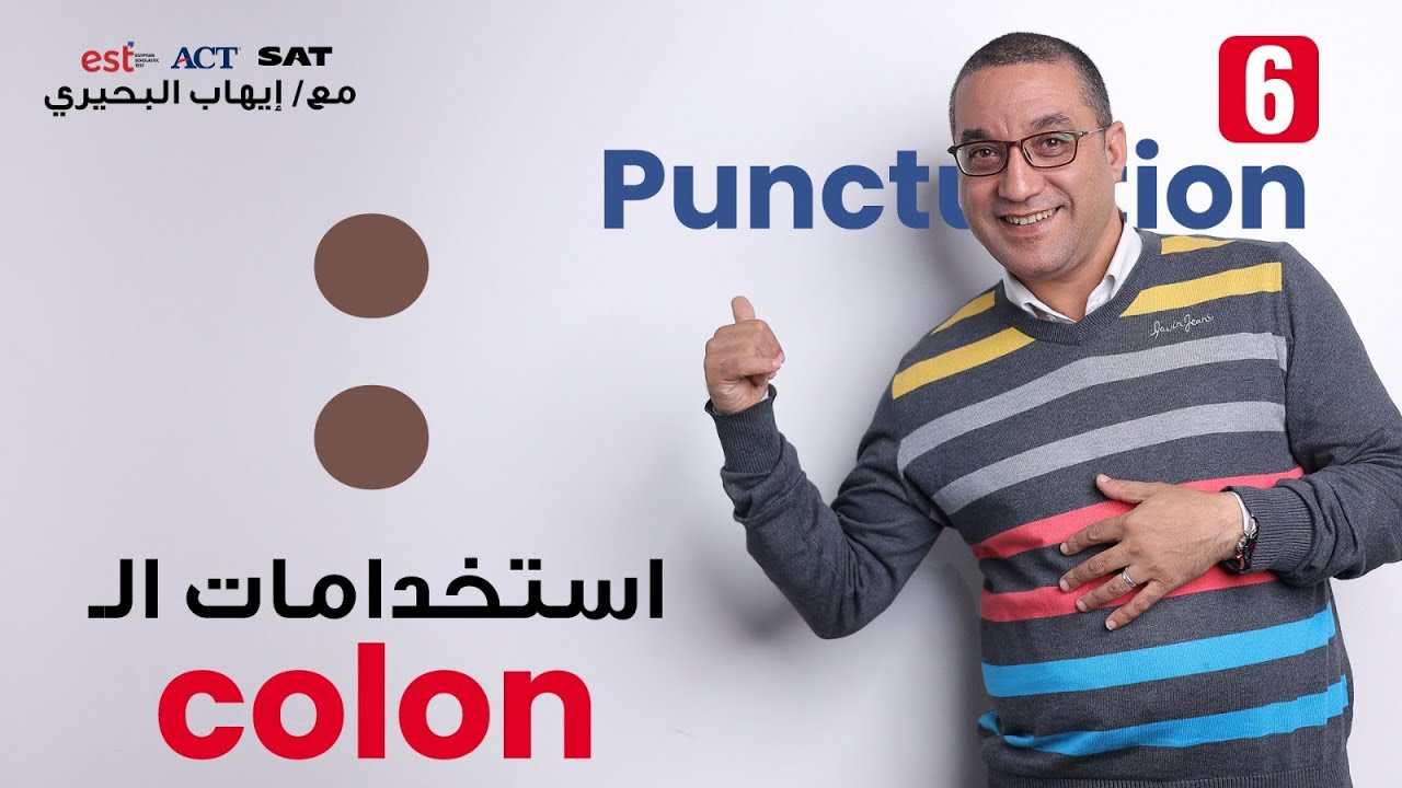 الدرس السادس من كورس الـ Punctuation لطلاب الدبلومة الامريكية