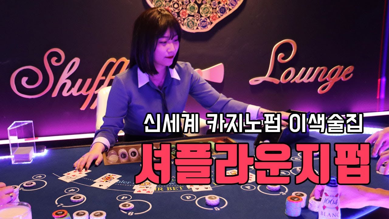 [울산핫플] 카지노 게임을 즐길 수 있는 신세계! 셔플라운지펍