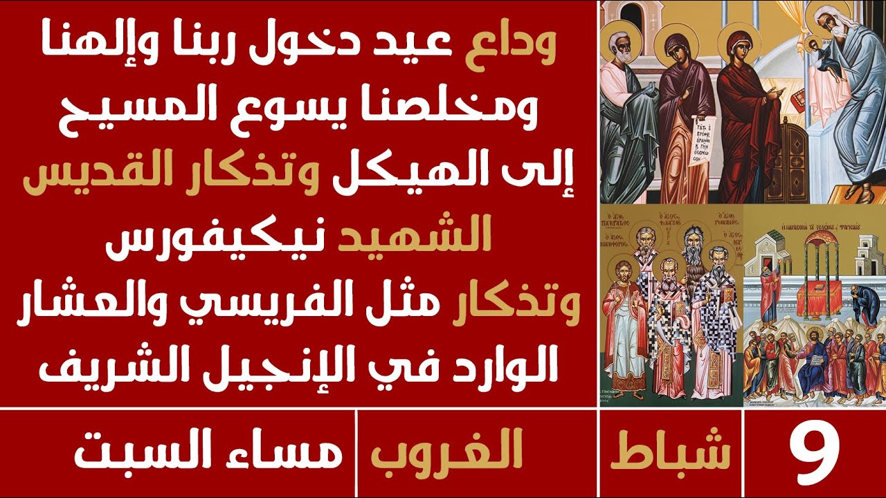 صلاة الغروب (الفريسي والعشار - وداع الدخول) - مساء السبت - 9 شباط 2025