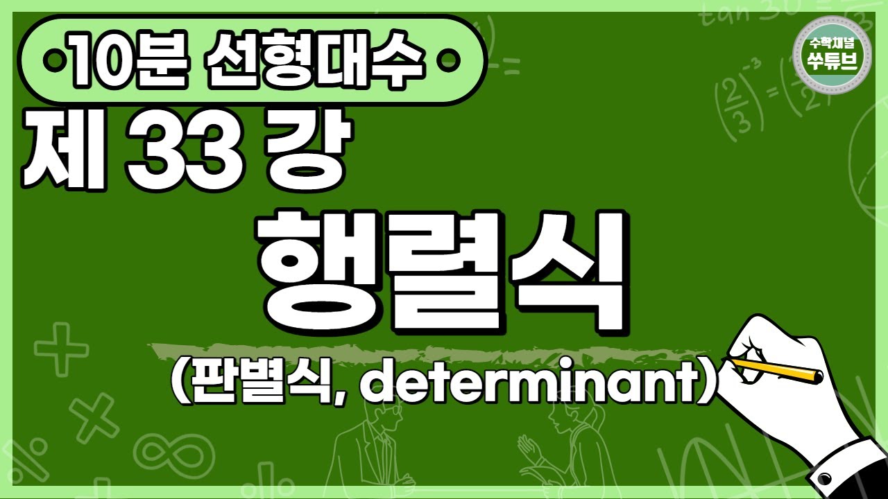 선형대수학 33강: 행렬식(판별식, determinant) [쑤튜브]