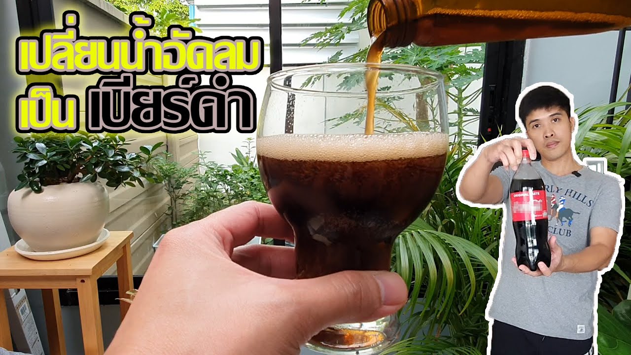 เปลี่ยนน้ำอัดลมให้เป็นเบียร์ดำ