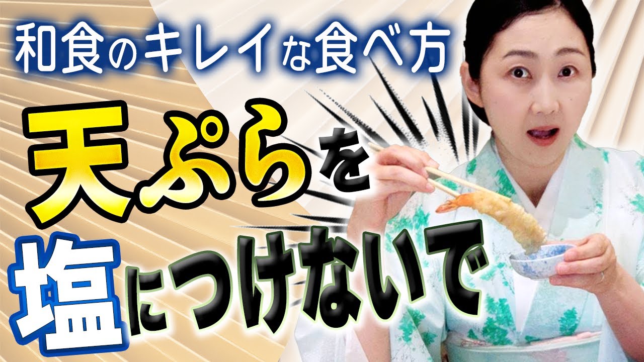 【会食のマナー】これを見れば迷わない！塩はどうつける？海老の尻尾は食べてもOK？品よく美味しい食べ方をお伝えします