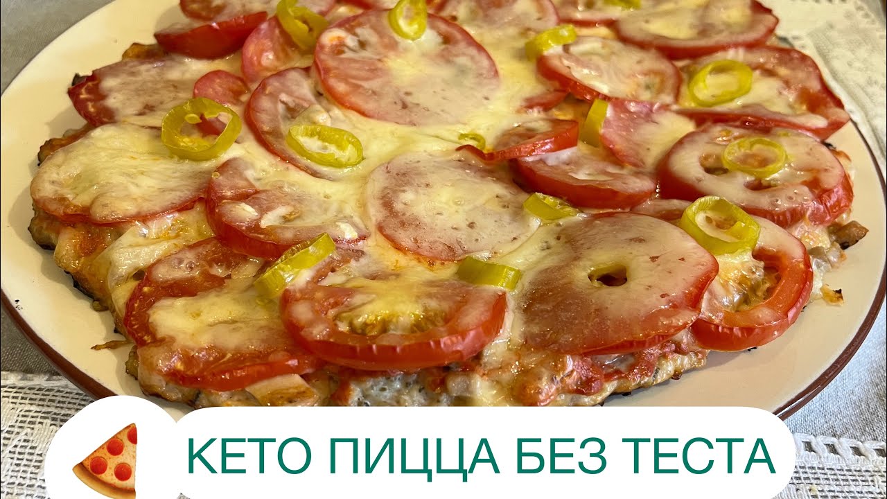 КЕТО ПИЦЦА БЕЗ МУКИ СЫТНАЯ МЯСНАЯ ПИЦЦА | Диабетикам | При похудении 