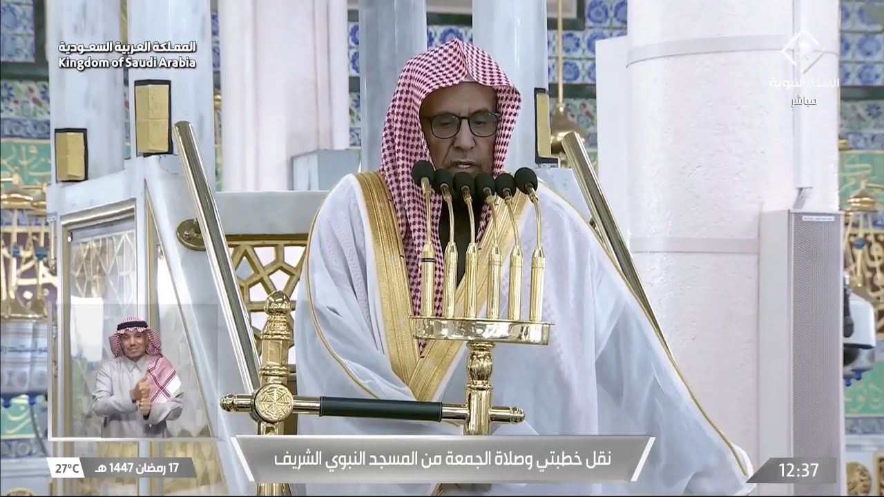 خطبة الجمعة من المسجد النبوي بالمدينة المنورة للشيخ حسين آل الشيخ 17 رمضان 1447هـ