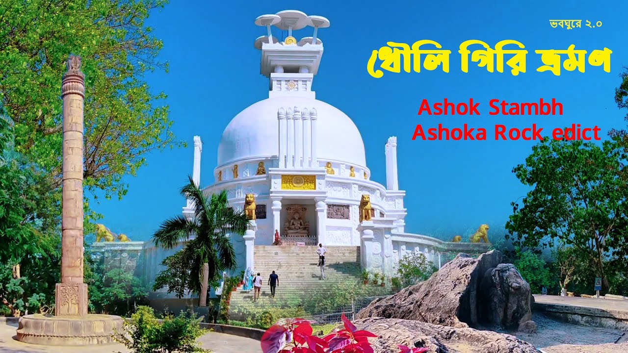 ধৌলি গিরি ভ্রমণ | Dhabalgiri Side Seen | Ashok Stambh | Ashoka Rock edict