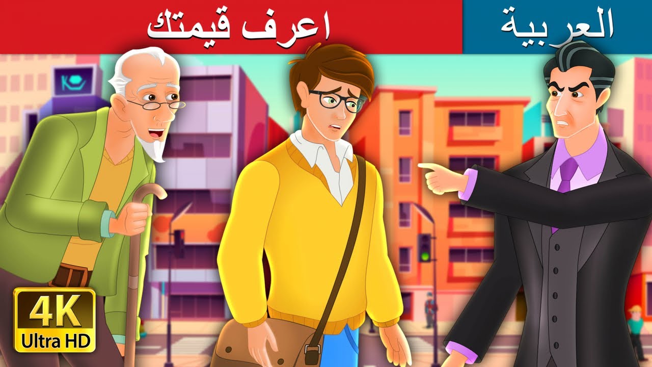 اعرف قيمتك | Know Your Worth Story | | @ArabianFairyTales