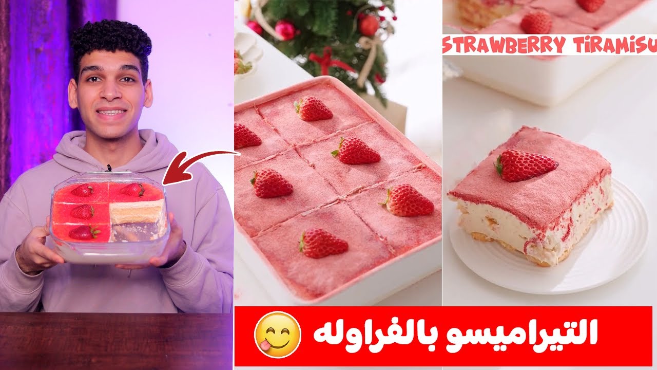 التيراميسو بالفراولة بأسهل طريقه ممكن تعملها في البيت 🇮🇹 😋