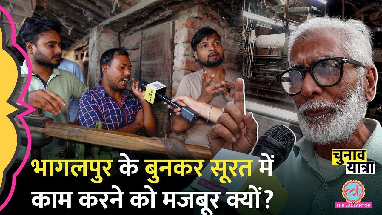 Bhagalpur Silk City के बुनकर पलायन को मजबूर क्यों? जिम्मेदार कौन?Nitish Kumar से लोगों ने लगाई गुहार