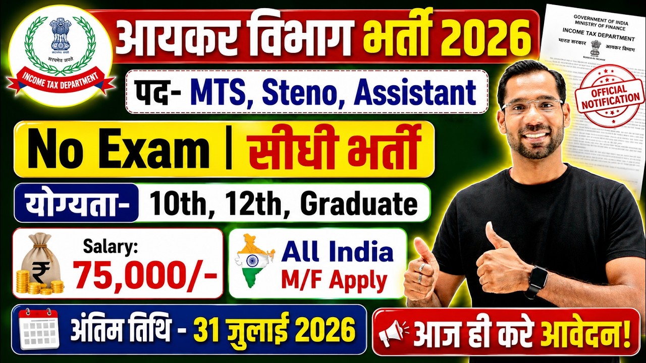 Income Tax Vacancy 2026 | Income Tax Recruitment 2026 | Govt Jobs | Income Tax New Vacancy 2026
