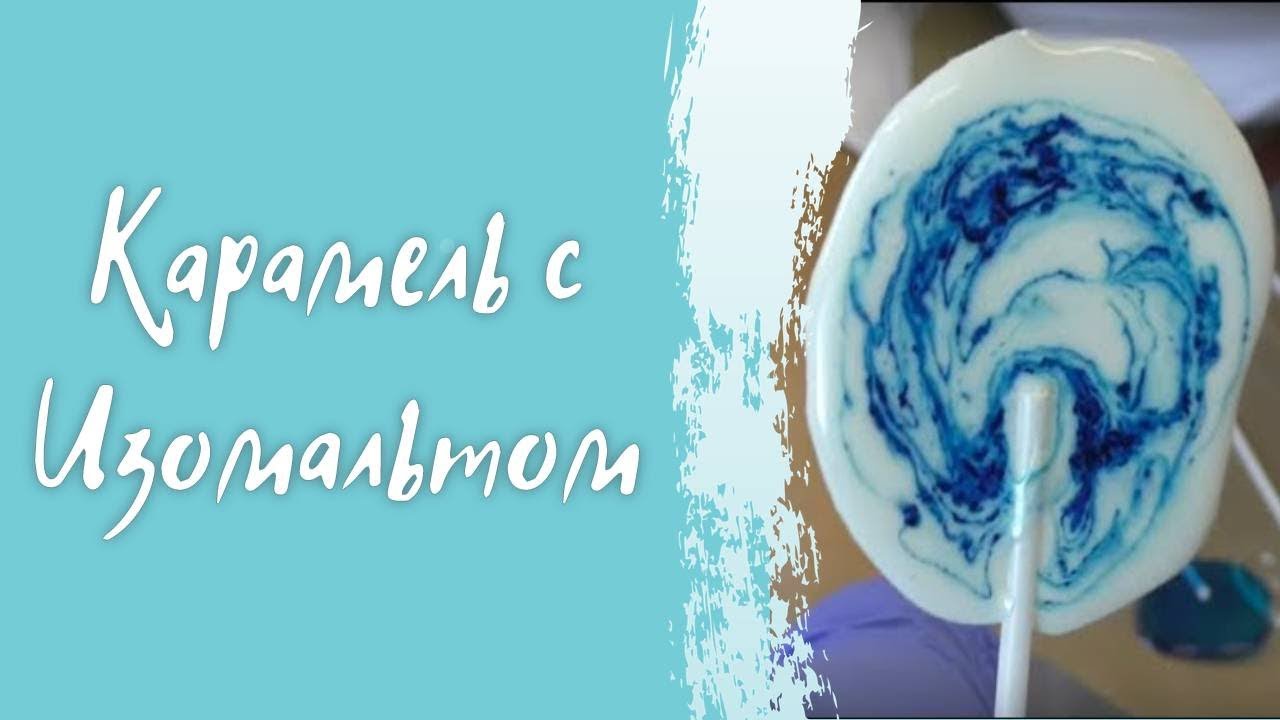 Как приготовить карамель с изомальтом? Простой рецепт леденцов #cardamonclub