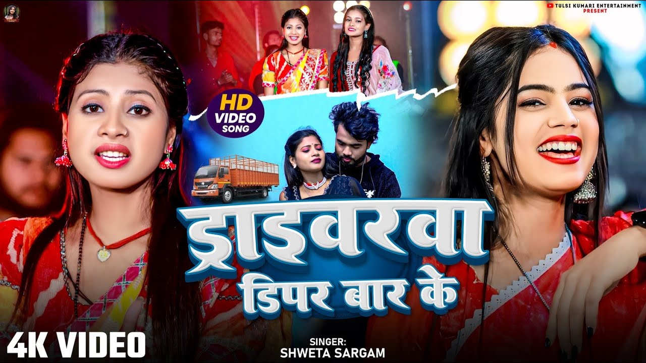#Video | ड्राइवरवा ​​डिपर बार के | #Sweta Sargam | Driverwa Dipper Bar Ke | New Maghi Song 2025