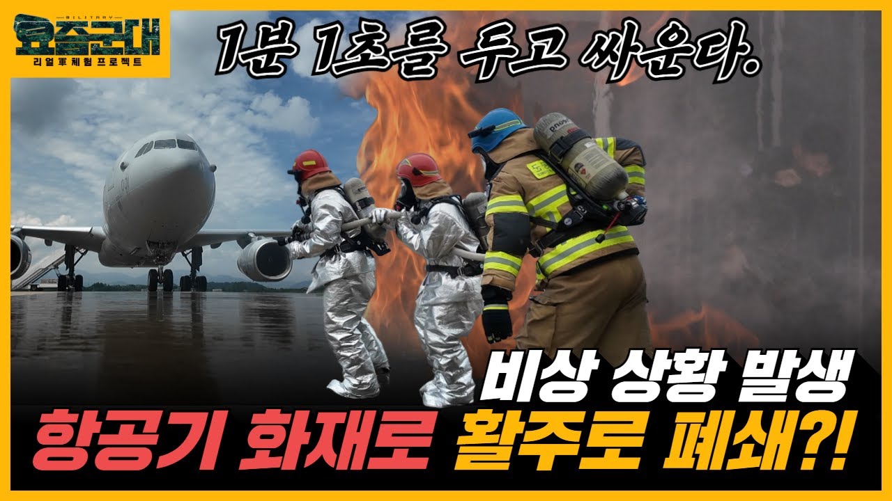 화염에 뛰어드는 공군의 불꽃전사들! 제5공중기동비행단 소방구조중대 2부 [요즘군대] 86회 @kfnplus