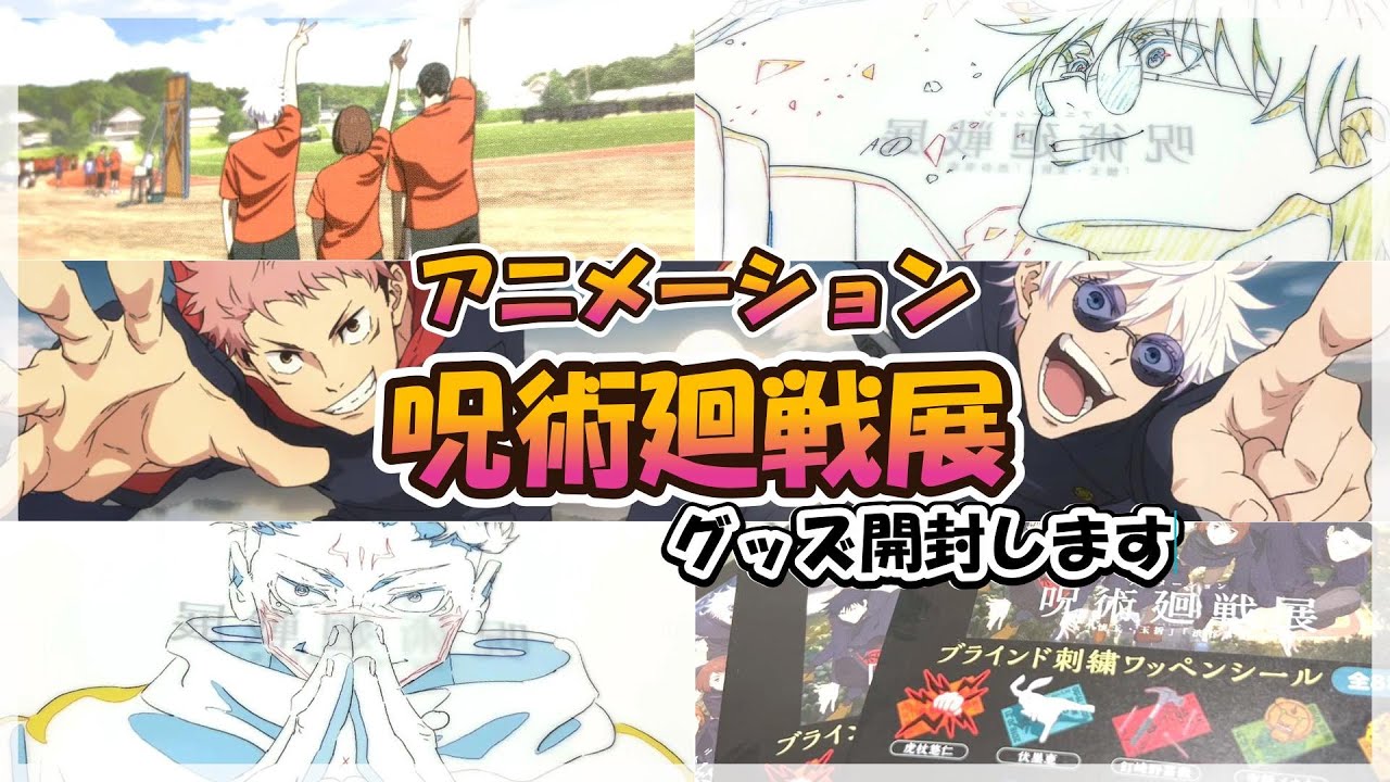 【アニメーション呪術廻戦展】グッズ開封 ゲーセンでGETした魔虚羅をそえて