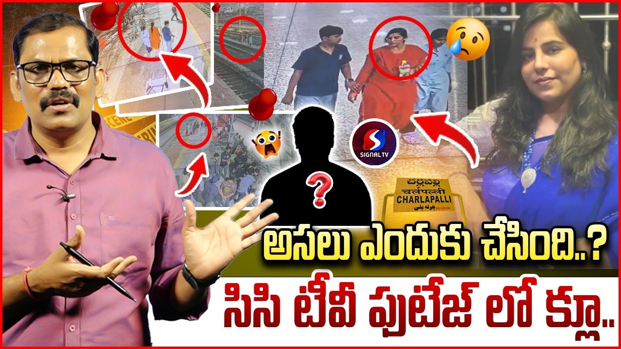 Cherlapalli incident CCTv footage | Vijayashanti Reddy |  Signal tv Telugu
