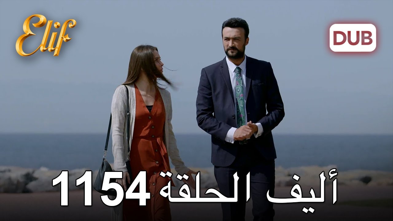 أليف الحلقة 1154 دوبلاج عربي