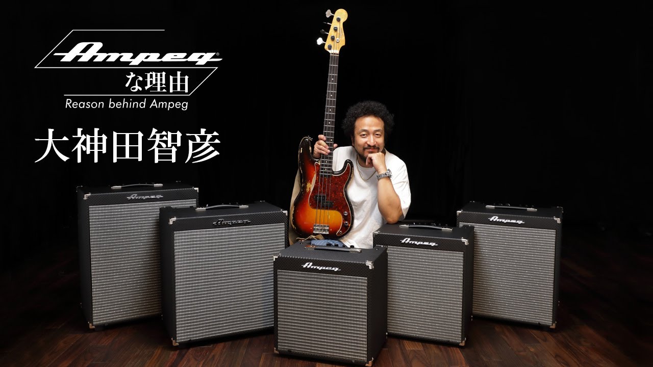 Ampegな理由 ～Reason Behind Ampeg　第5回/大神田智彦 × Rocket Bass Series