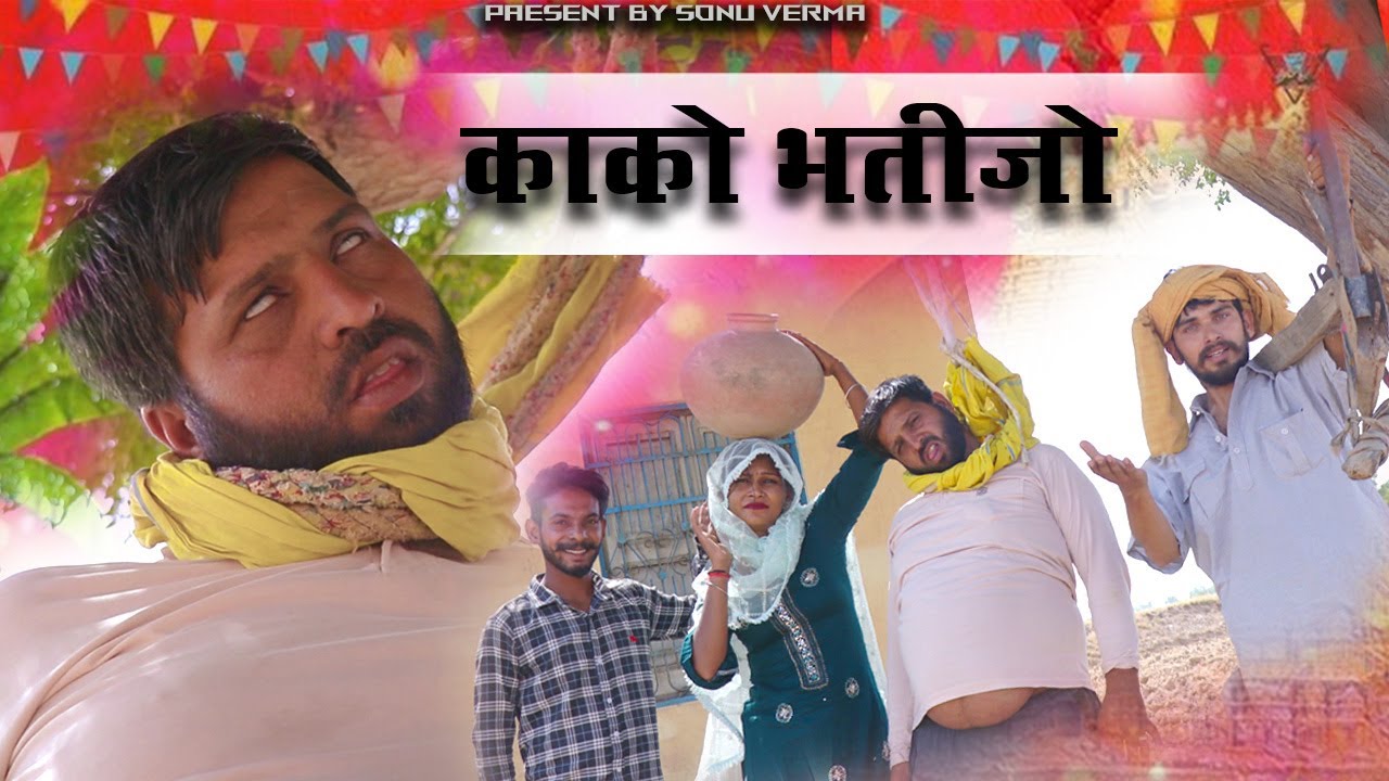 काको भतीजो || राजस्थानी हरियाणवी कॉमेडी|| sonu verma,ramkar ronjogo||@Ramkar_ji