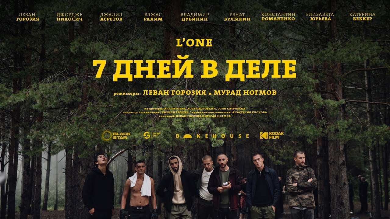 L'ONE — 7 дней в деле (премьера фильма, 2018)