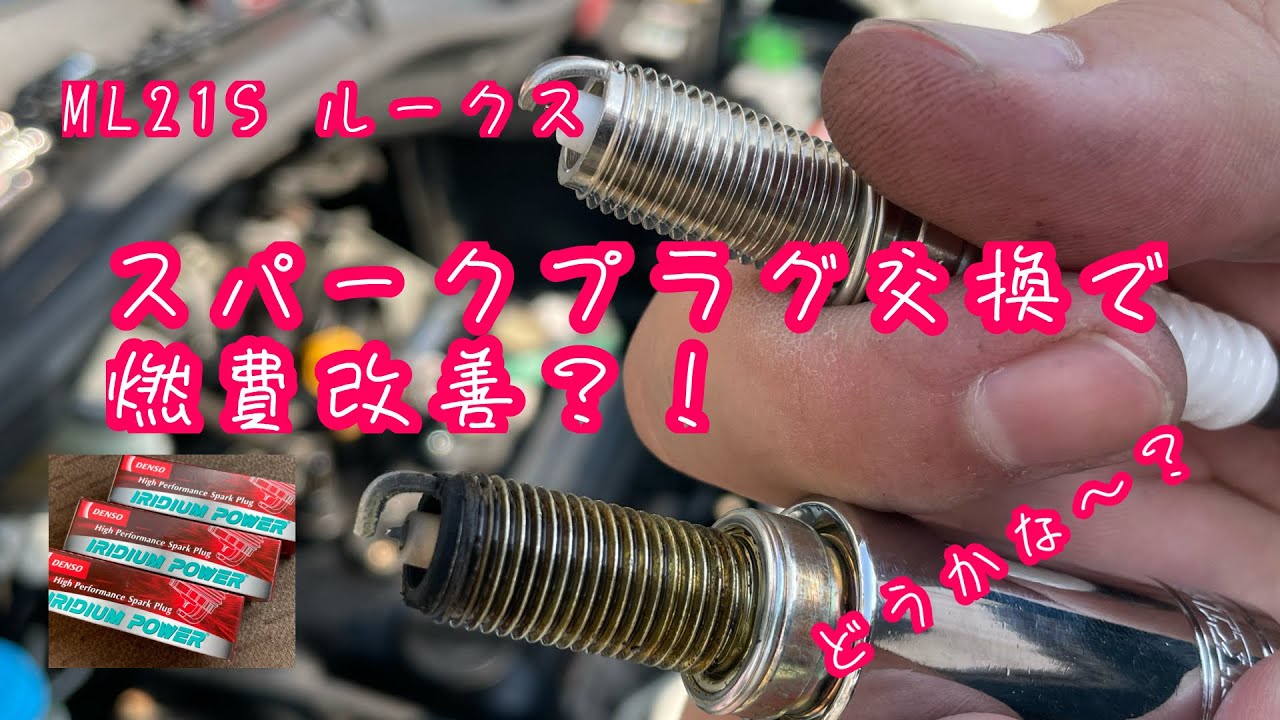 燃費改善？！スパークプラグ交換　ML21S ルークス