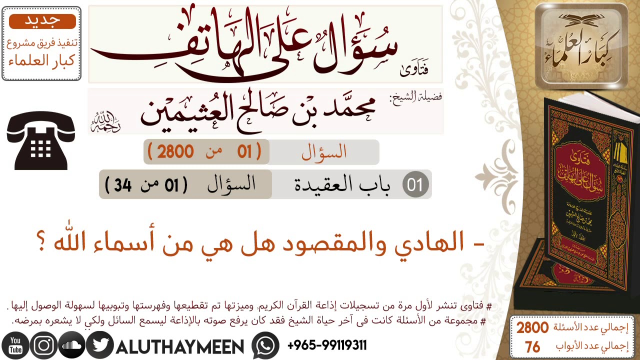 01- الهادي والمقصود هل هي من أسماء الله #العقيدة #ابن_عثيمين #سؤال_على_الهاتف