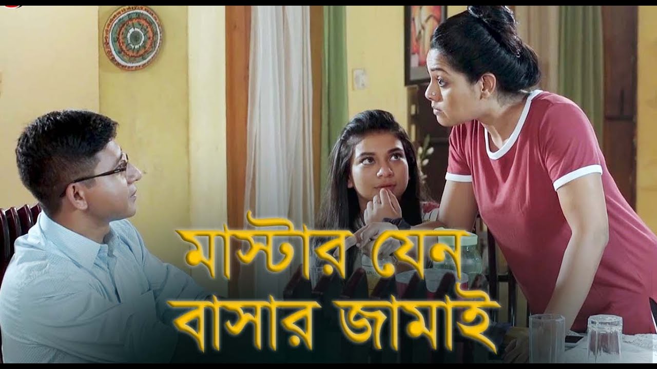 মাস্টার যেন বাসার জামাই | New natok 2025 | Shamim Hasan Sarkar, Nusrat Imrose Tisha | YouTube
