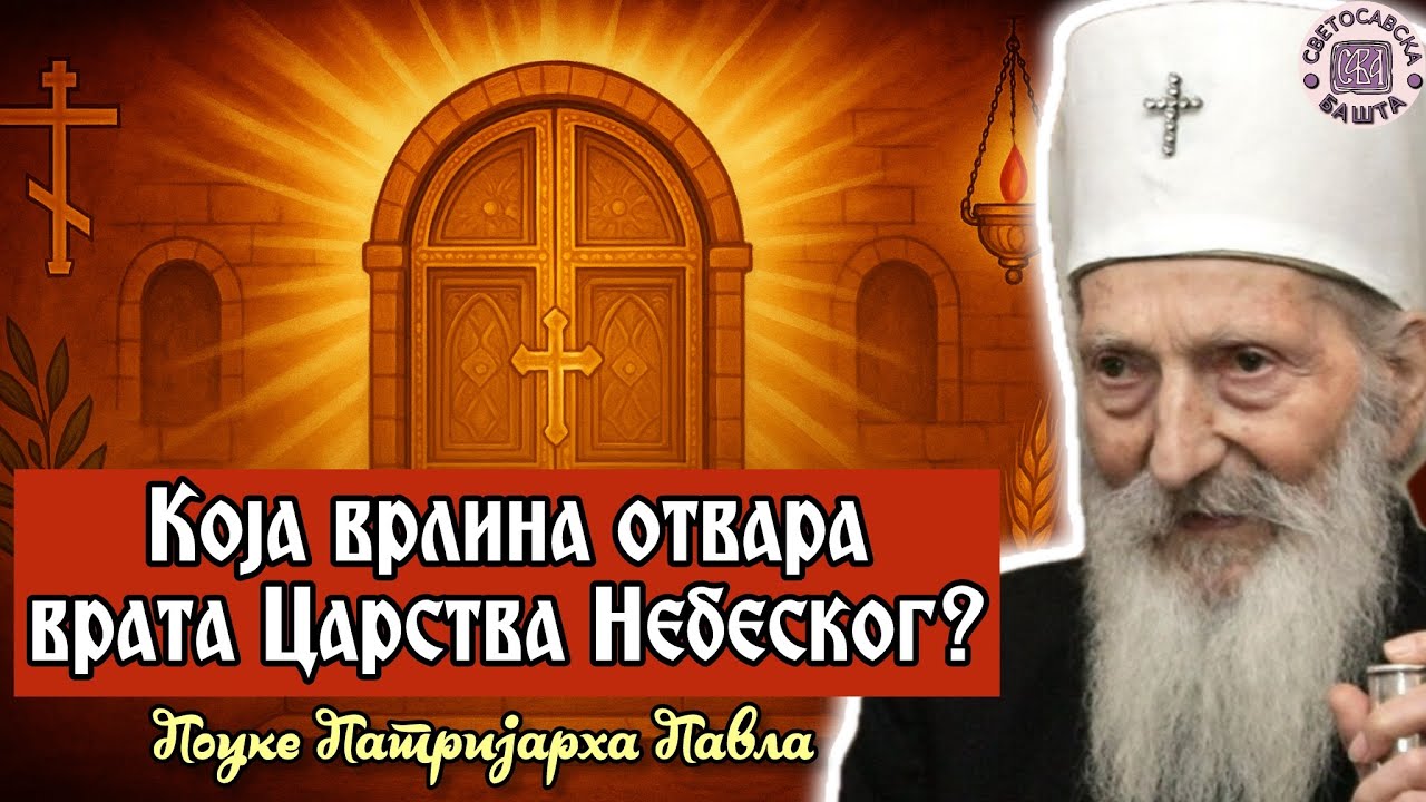Која врлина је најважнија у животу Хришћанина? - Поуке Патријарха Павла за сваки дан