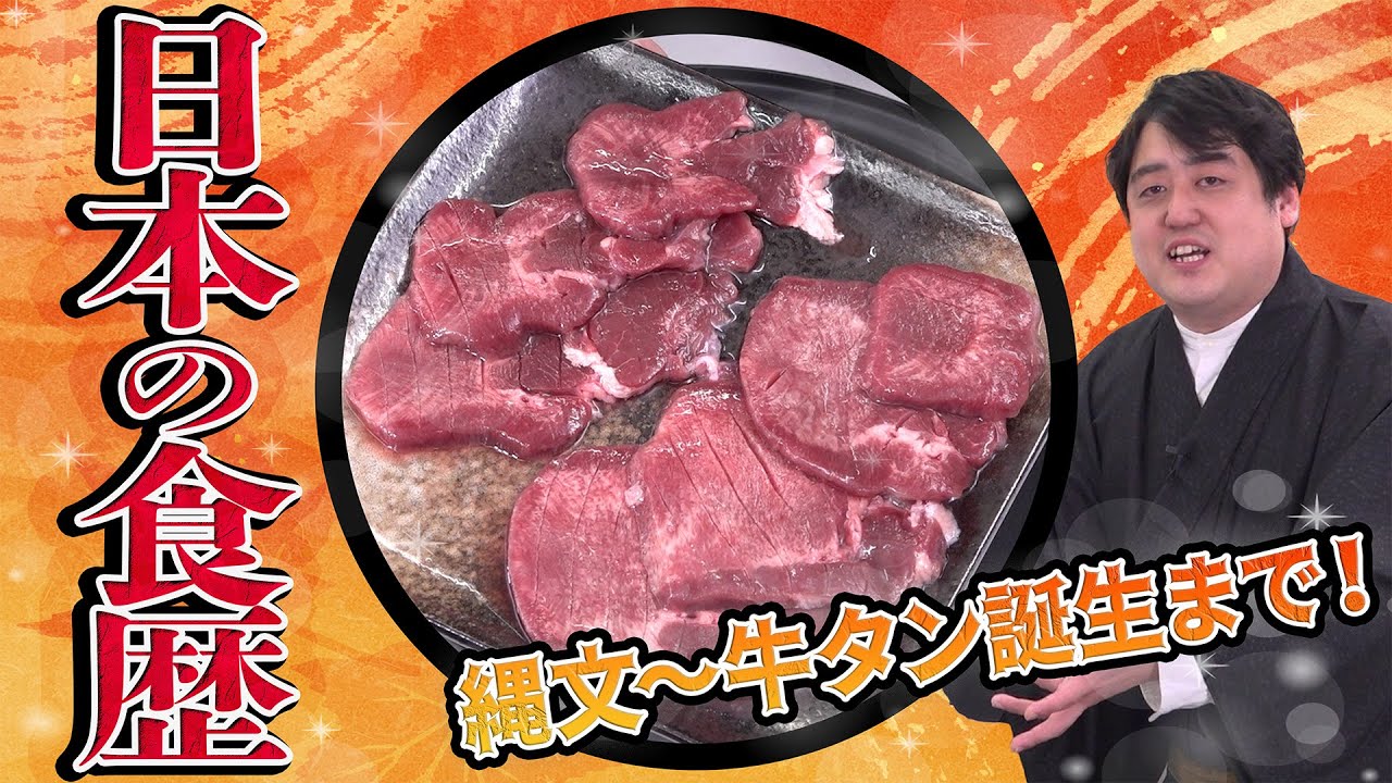 日本食の歴史を『縄文時代』から『牛タン登場』まで