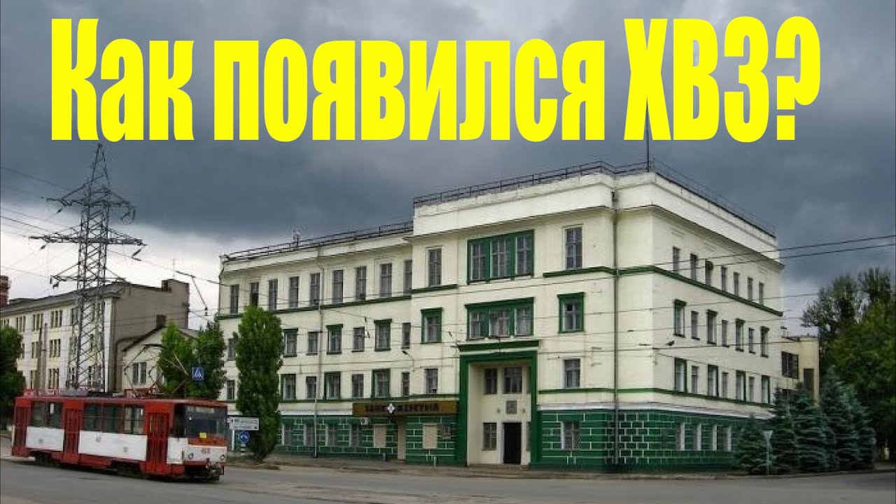 Как был основан Харьковский велосипедный завод (ХВЗ)?