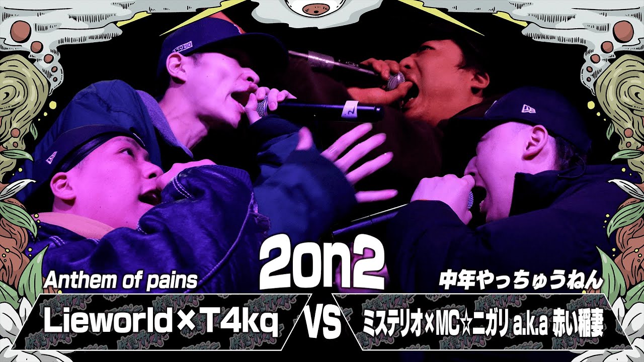 ミステリオ&MC☆ニガリ a.k.a 赤い稲妻 vs Lieworld&T4kq / 伏見サイファー祭2025（2025.12.13）