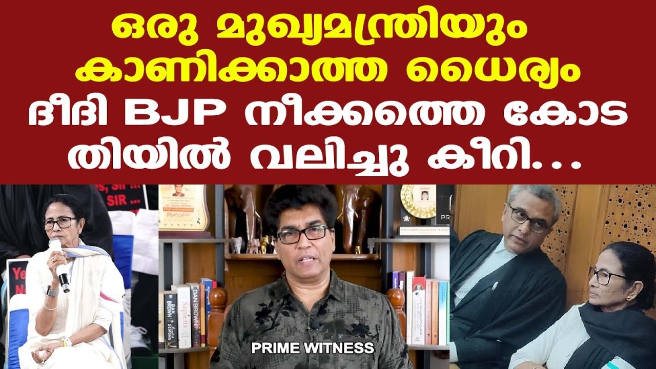 Mamata | തീപ്പൊരിയായി ദീദി | ചരിത്രത്തില്‍ ആദ്യം | SIR |  നേരിട്ട് വാദിച്ച് മമത ബാനര്‍ജി