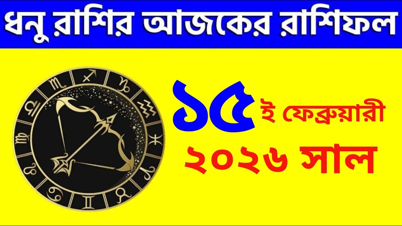ধনু রাশি - ১৫ই ফেব্রুয়ারি, ২০২৬ রাশিফল - Dhanu Rashi 15th February 2026 Ajker Rashifal -Sagittarius