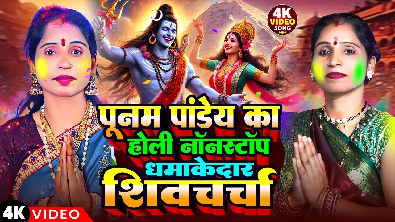 पूनम पांडेय नॉनस्टॉप होली शिव चर्चा | Holi Shiv Charcha Geet | Nonstop Holi Shiv Charcha | Shiv Guru