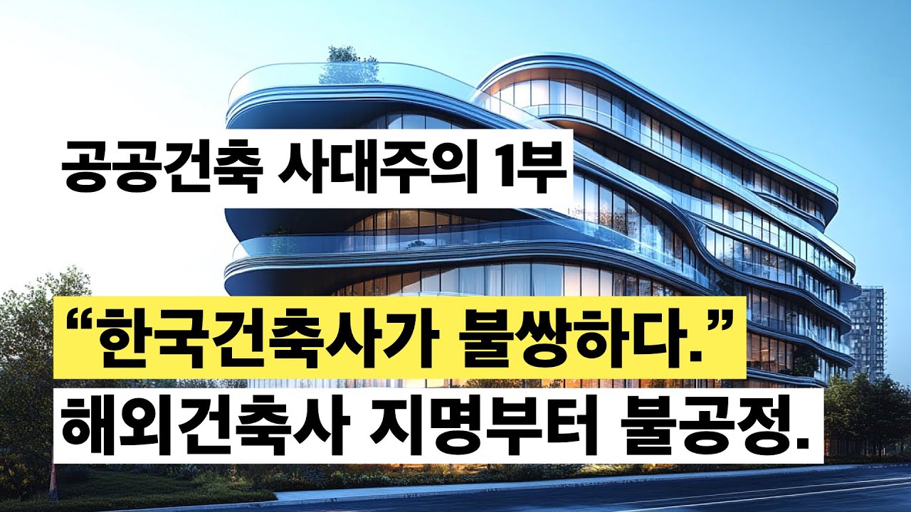 K-건축은 어디로 갔나? 공공건축 사대주의 1부. 해외건축사들 너무 초대한다.