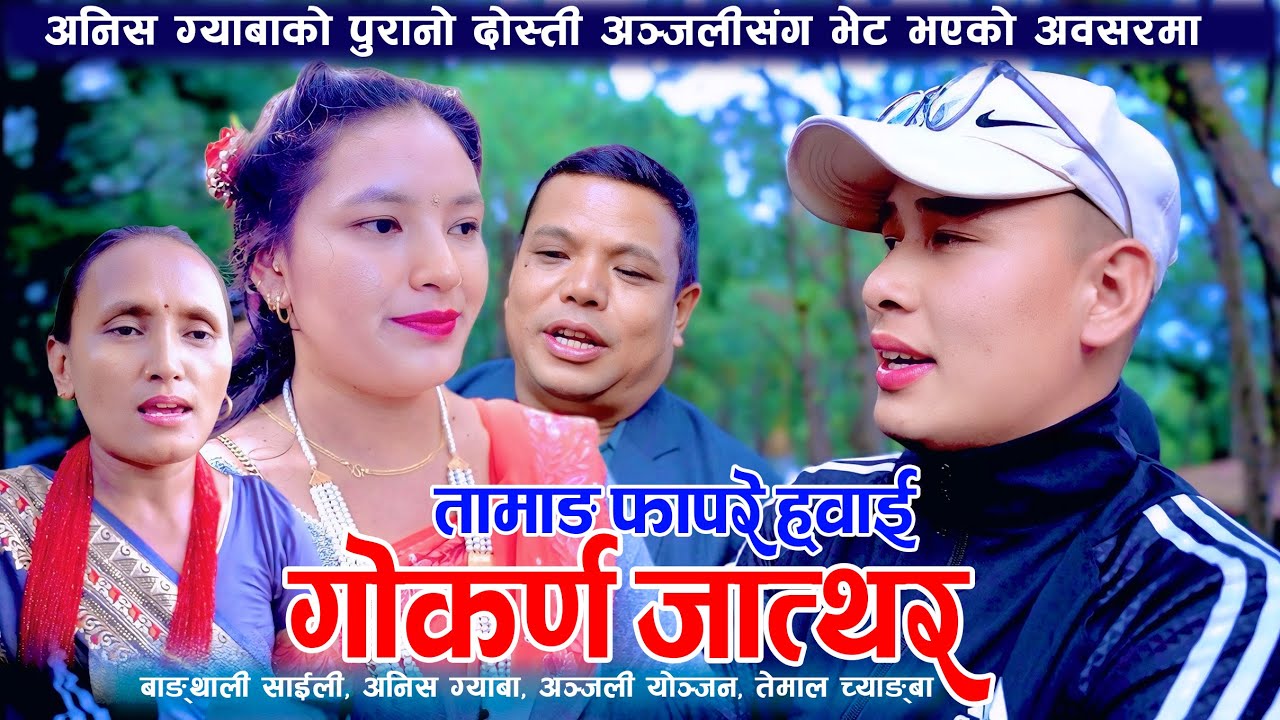 Anish Gyaba Bangthali Saili | अनिस ग्याबाको पुरानो दोस्ती अञ्जलीसंग भेट भएपछि भयो माया पिरातीको कुरा