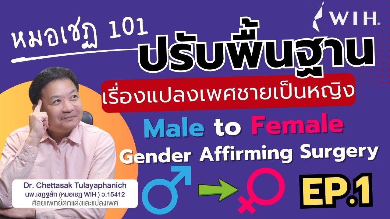 Ep.1 ปรับพื้นฐาน เรื่องแปลงเพศชายเป็นหญิง