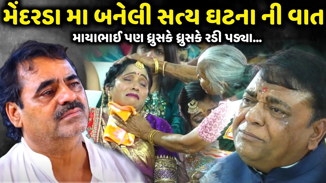 મેંદરડા મા બનેલી સત્ય ઘટના ની વાત | Mayabhai Ahir | new comedy jokes 2024 | Aapnu Loksahitya