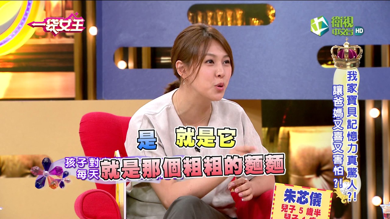 一袋女王 官方正版 20170628  我家寶貝記憶力真驚人?!讓爸媽又喜又害怕?!