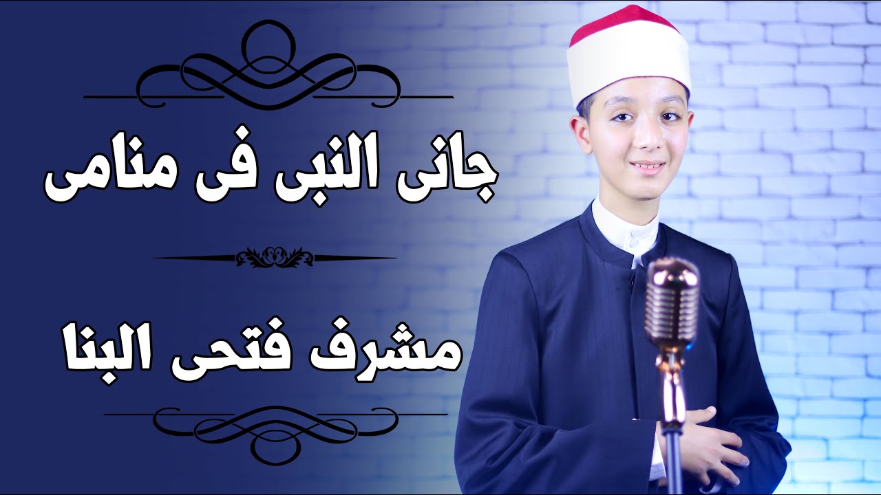 جانى #النبى فى منامى | مشرف فتحى البنا | Gany El-Nabi | Moshref Elabanna