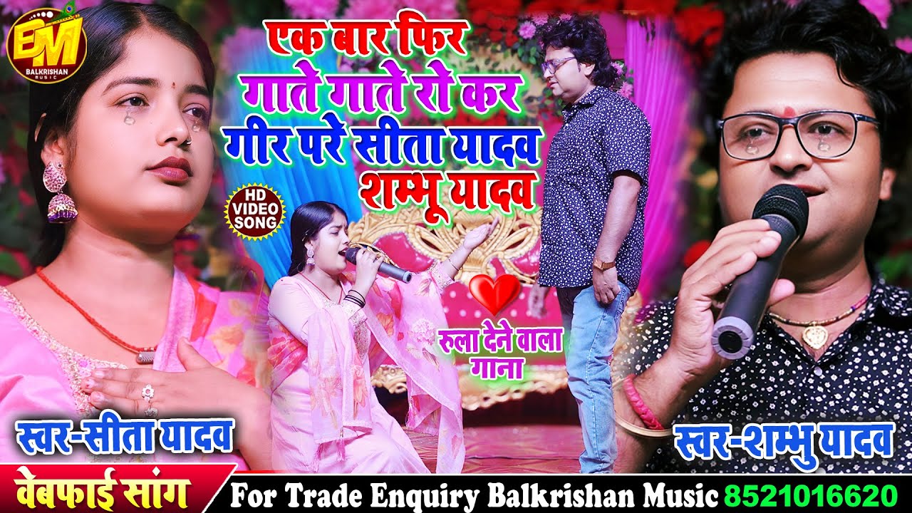 #video सीता यादव गाते गाते रो कर गीर परे शम्भू यादव के प्यार में l Aa Ge Raniya #shambhu yadav song