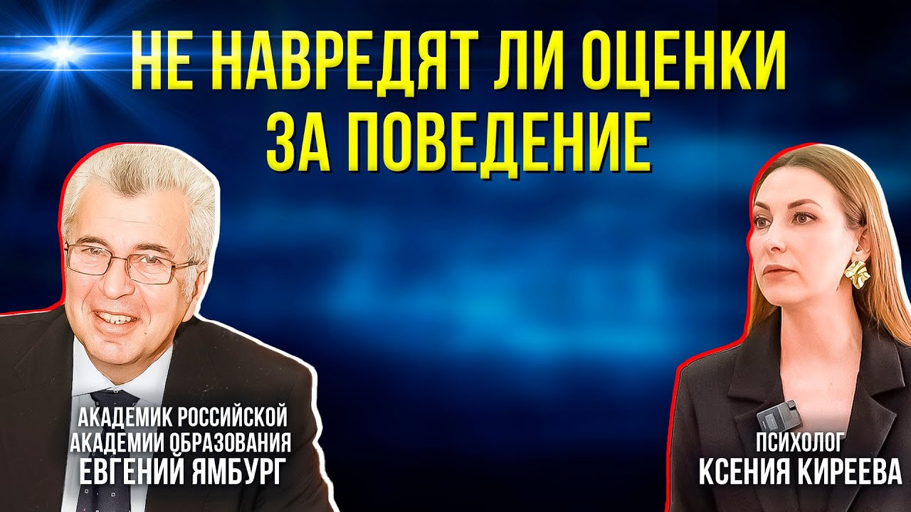 Психолог и авторитетный педагог - о возвращении оценок за поведение