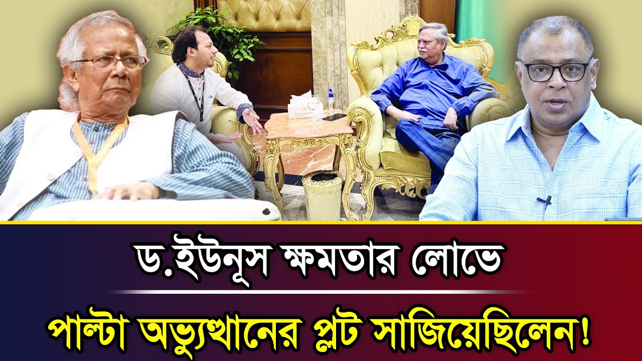 ড.ইউনূস ক্ষমতার লোভে পাল্টা অভ্যুত্থানের প্লট সাজিয়েছিলেন! I Mostofa Feroz I Voice Bangla
