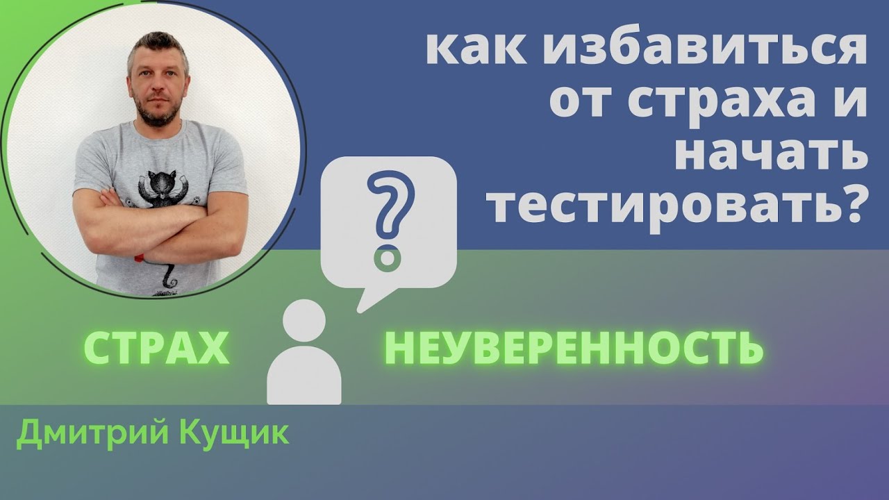 Как справиться со страхом мануального мышечного тестирования.  Кинезиология с Дмитрием Кущиком