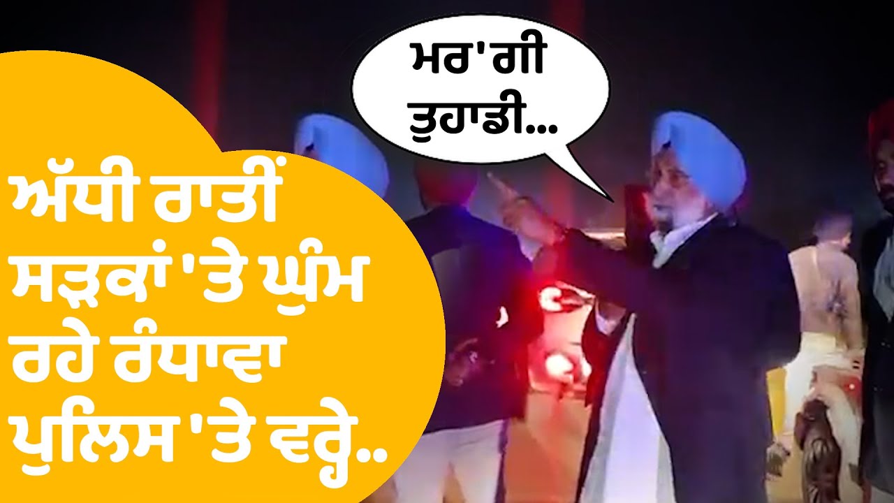 Sukhjinder Randhawa | ਅੱਧੀ ਰਾਤੀਂ ਸੜਕਾਂ 'ਤੇ ਘੁੰਮ ਰਹੇ ਰੰਧਾਵਾ ,ਪੁਲਿਸ 'ਤੇ ਵਰ੍ਹੇ...| Punjab Tak
