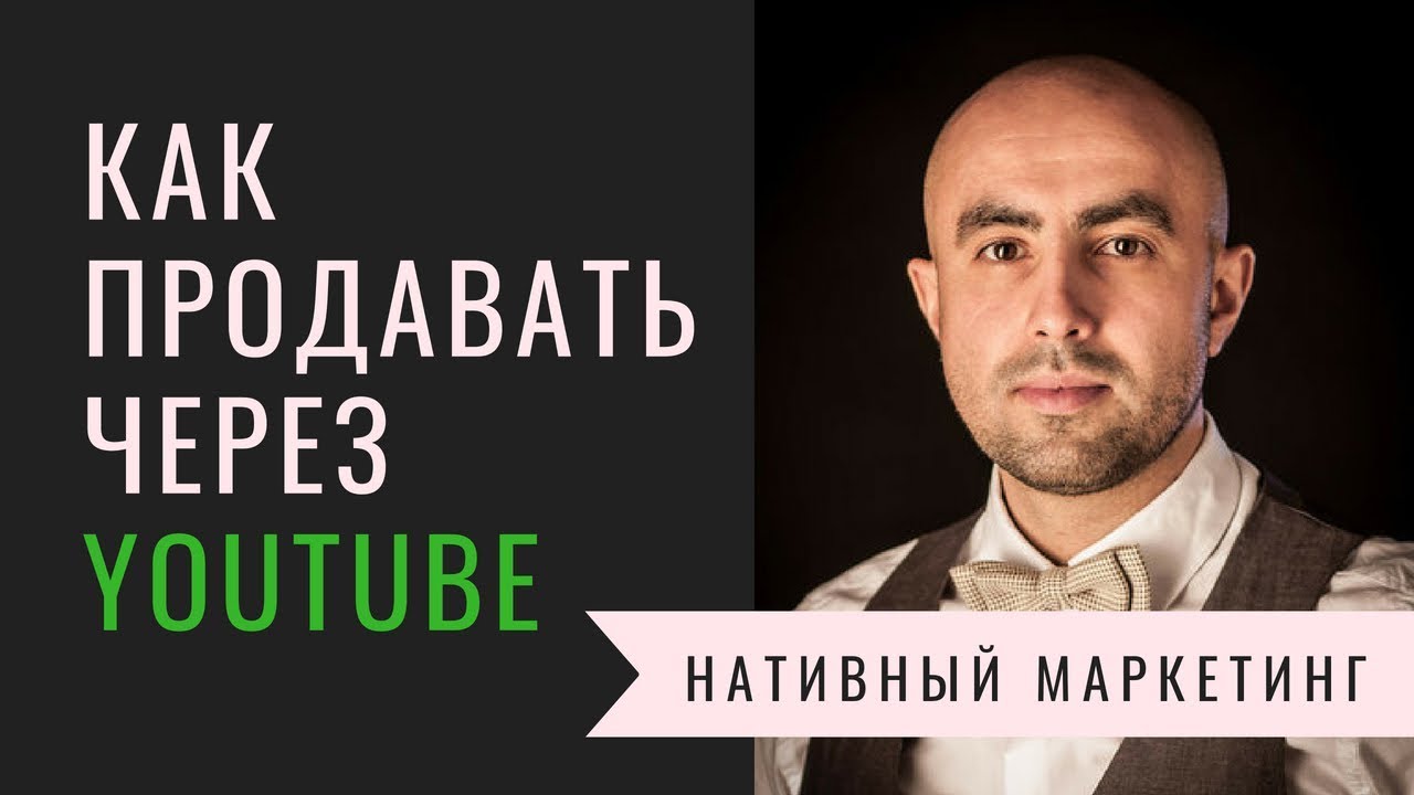 Как продавать на ютубе.  Нативная реклама .