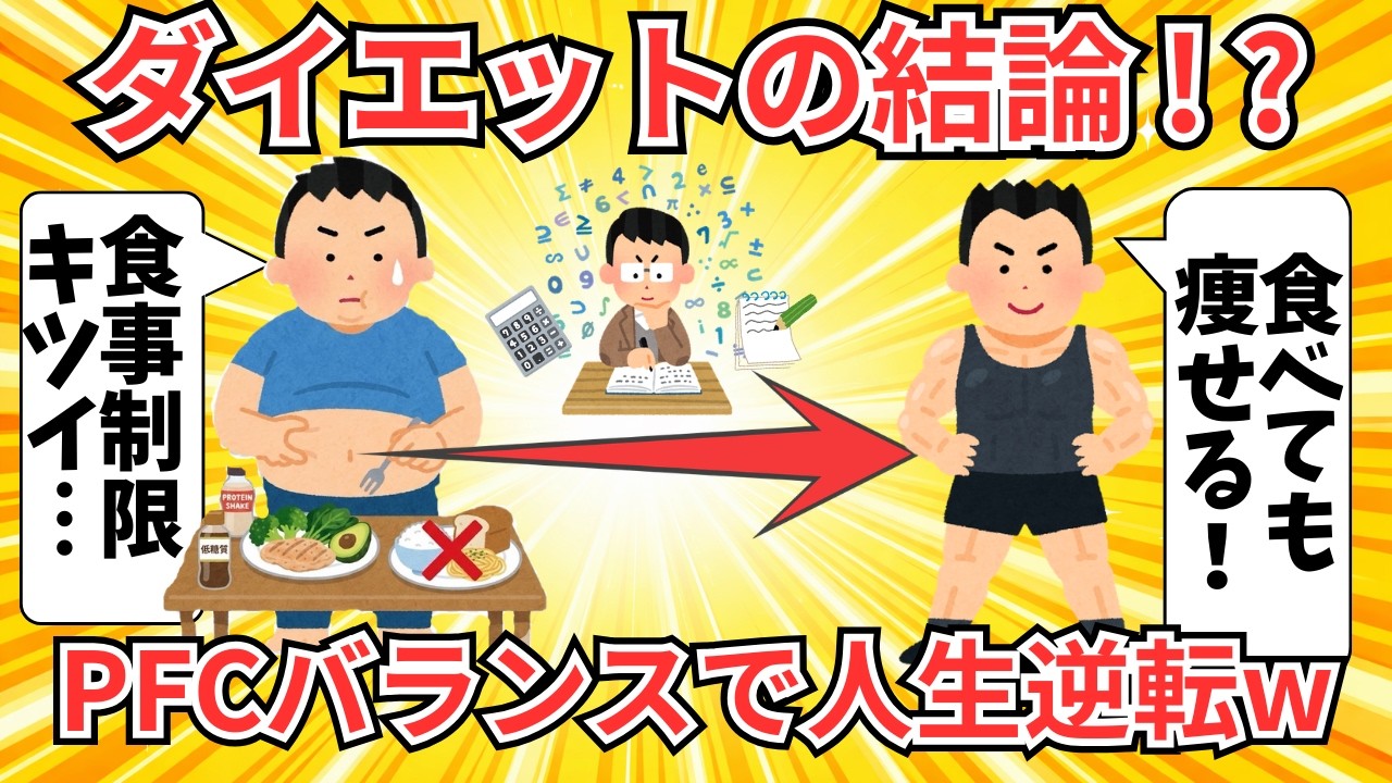 根性ゼロで脂肪が落ちる「PFCバランスダイエット」が強すぎる【2ch解説】