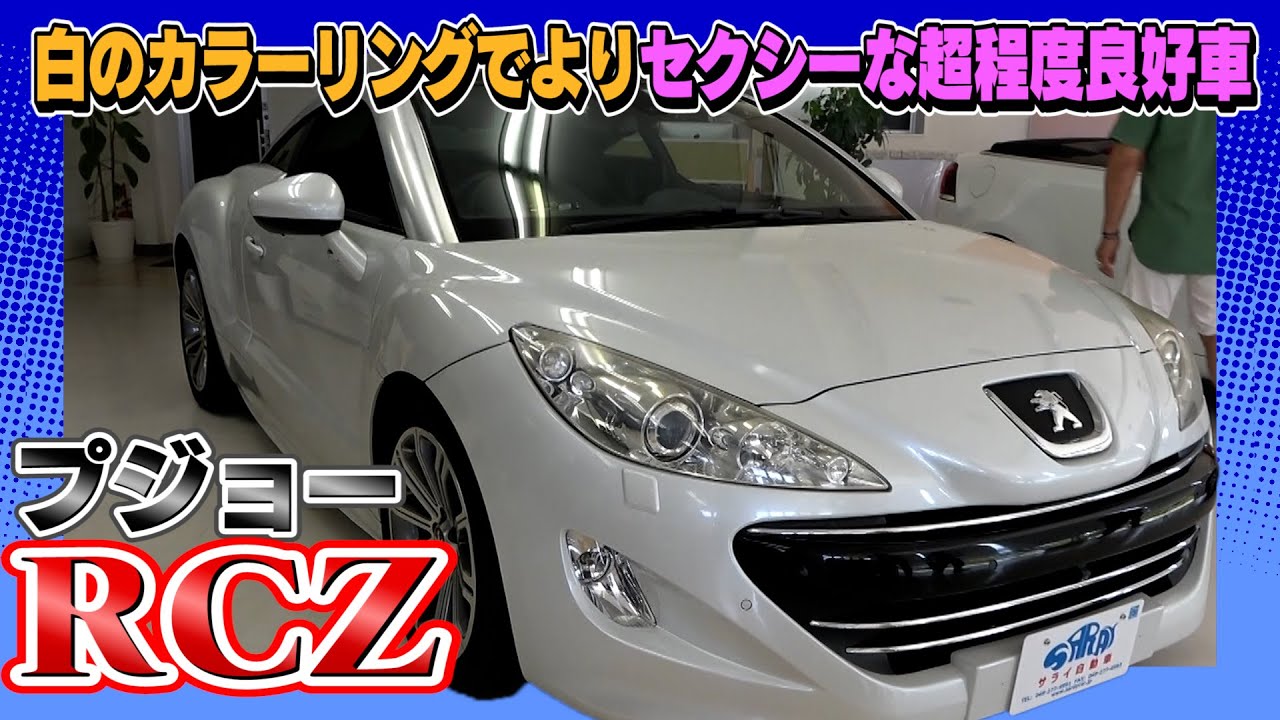 【プジョー RCZ】2人が黙る程に超程度良好なRCZ